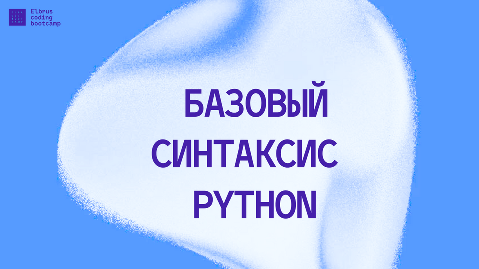 Базовый синтаксис Python: словарь терминов
